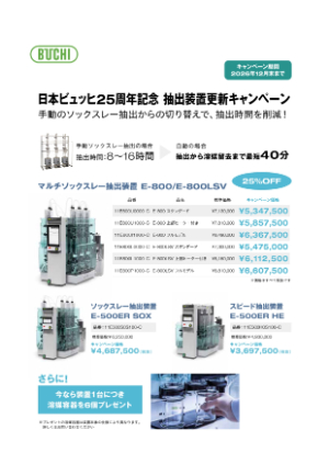 【柴田科学】日本ビュッヒ25周年記念 抽出装置更新キャンペーン